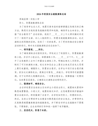 2024年校园安全疏散演练总结