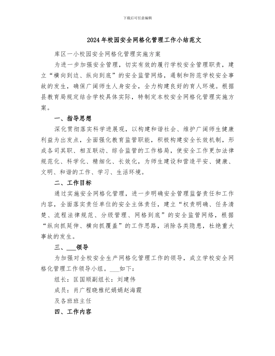 2024年校园安全网格化管理工作小结范文_第1页