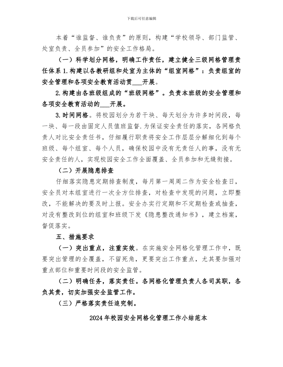2024年校园安全网格化管理工作小结范文_第2页