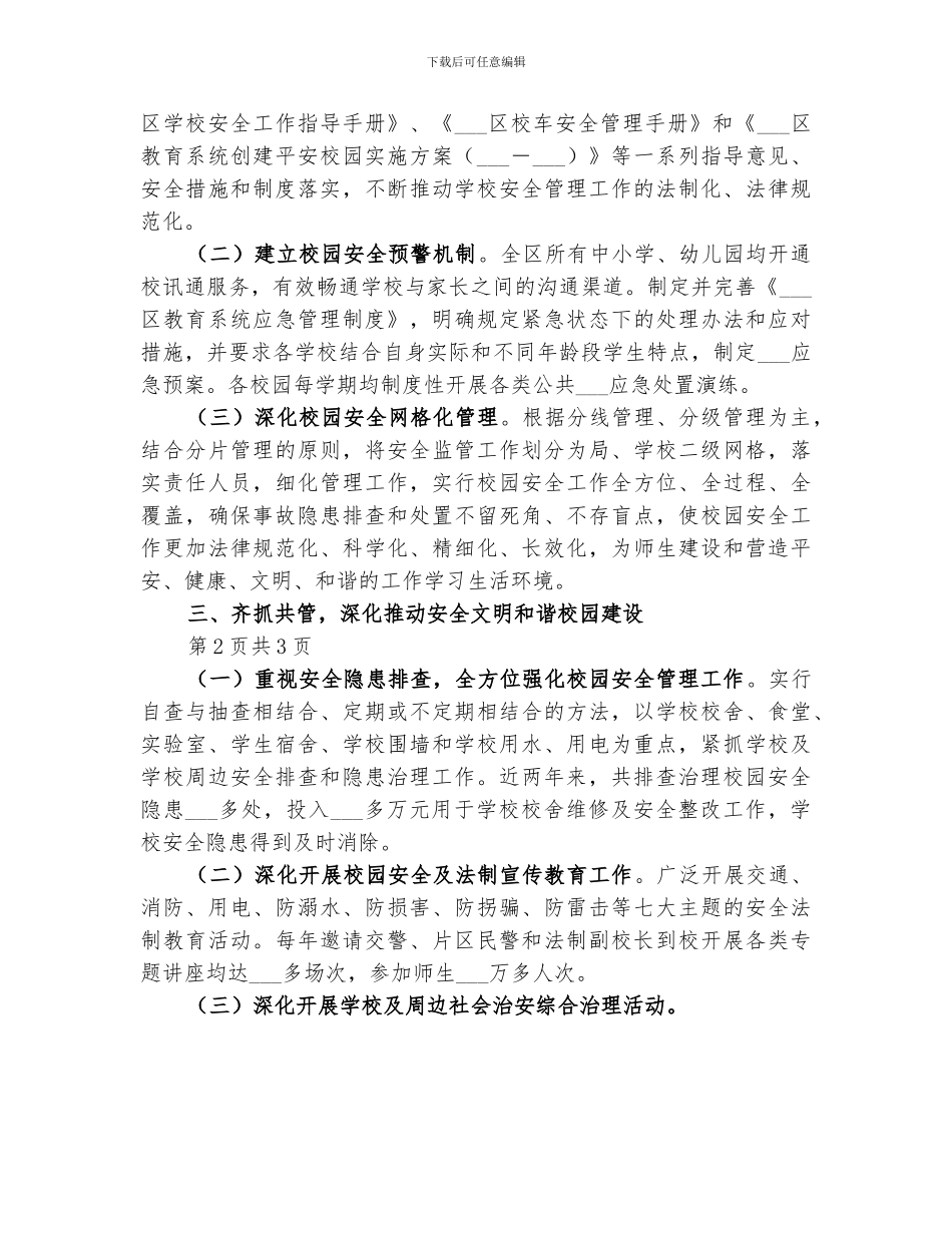 2024年校园安全网格化管理工作小结范本_第2页