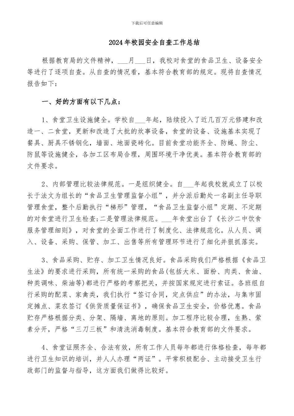 2024年校园安全网格化管理工作小结范本_第3页