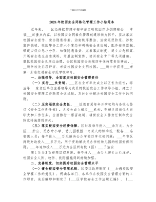 2024年校园安全网格化管理工作小结范本