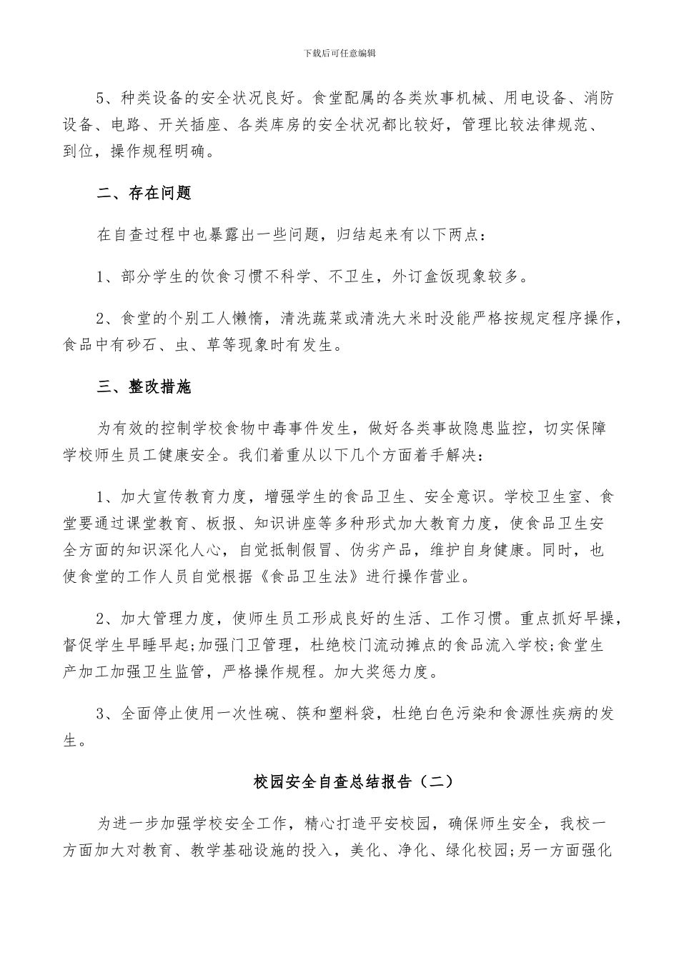 2024年校园安全自查工作总结_第2页