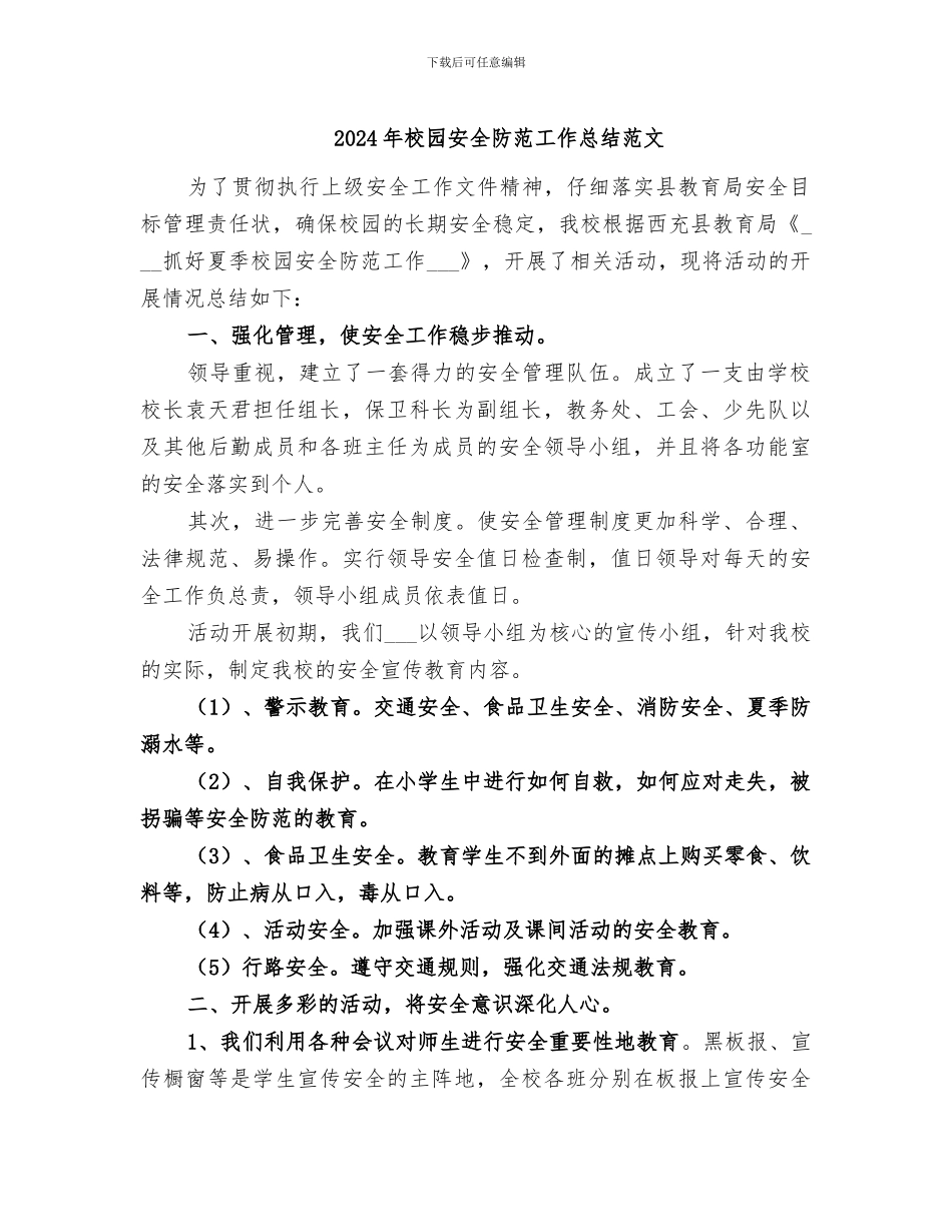 2024年校园安全防范工作总结范文_第1页