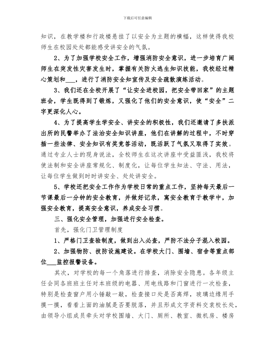 2024年校园安全防范工作总结范文_第2页