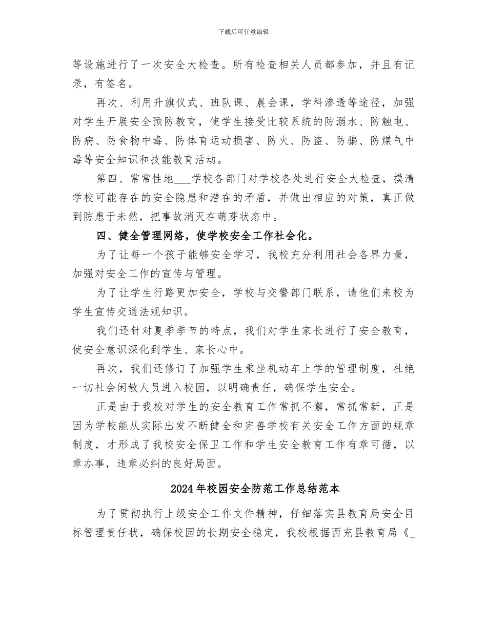 2024年校园安全防范工作总结范文_第3页