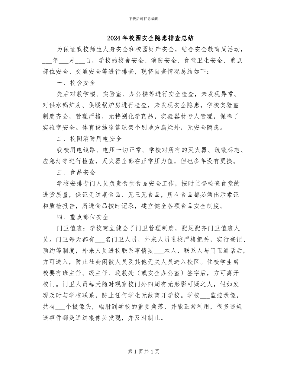 2024年校园安全隐患排查总结_第1页