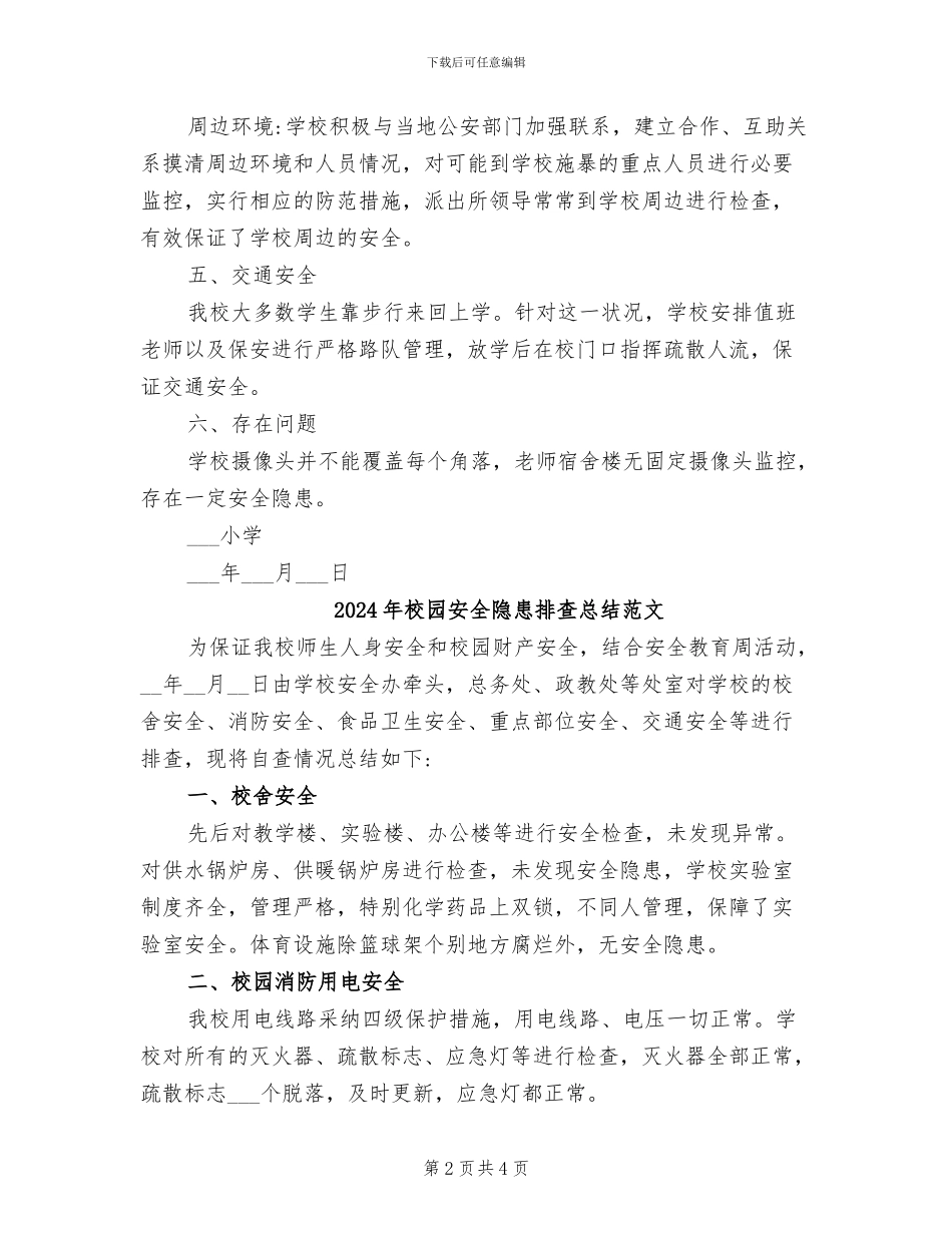 2024年校园安全隐患排查总结_第2页