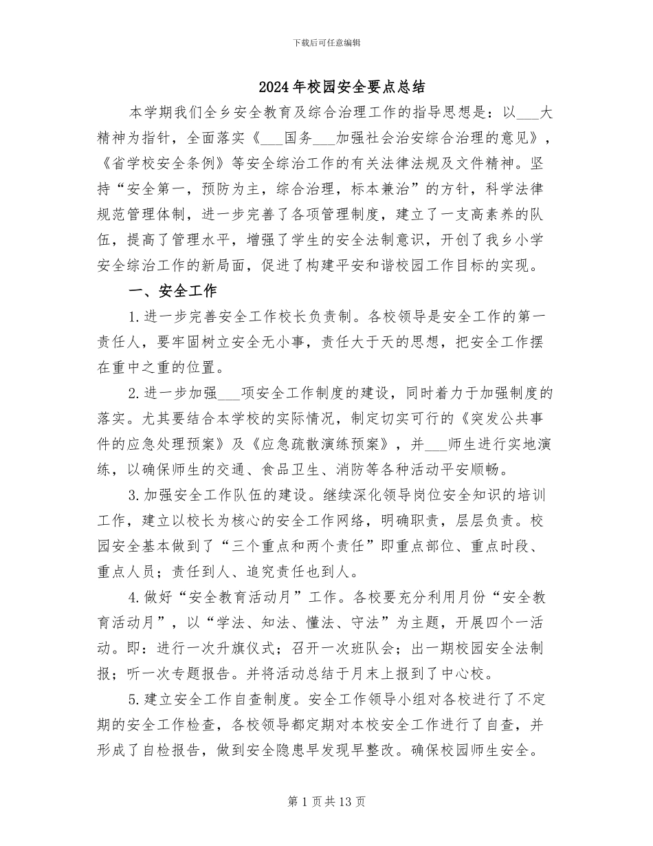 2024年校园安全要点总结_第1页