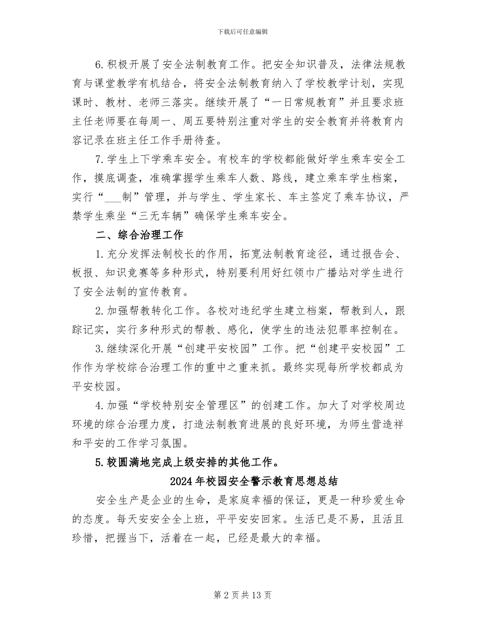 2024年校园安全要点总结_第2页