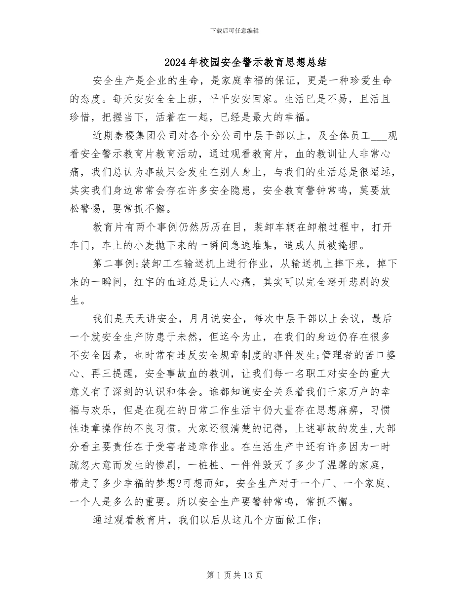 2024年校园安全警示教育思想总结_第1页