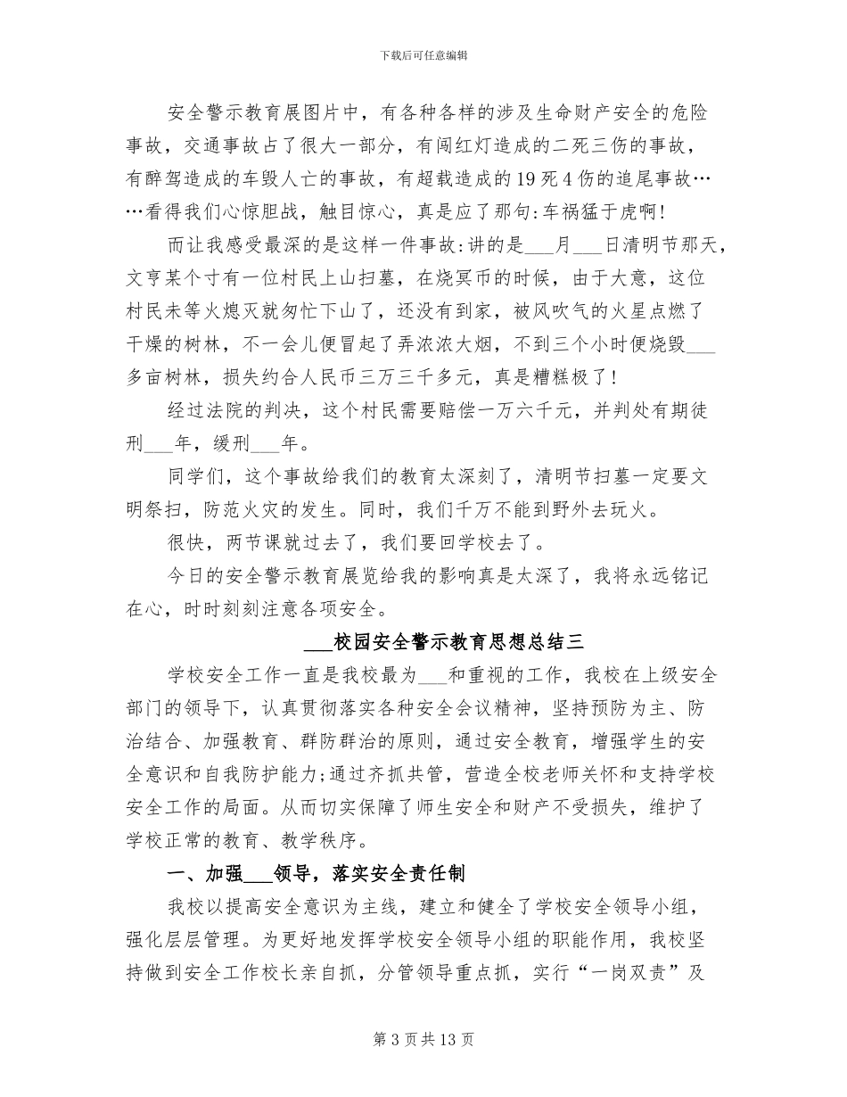 2024年校园安全警示教育思想总结_第3页