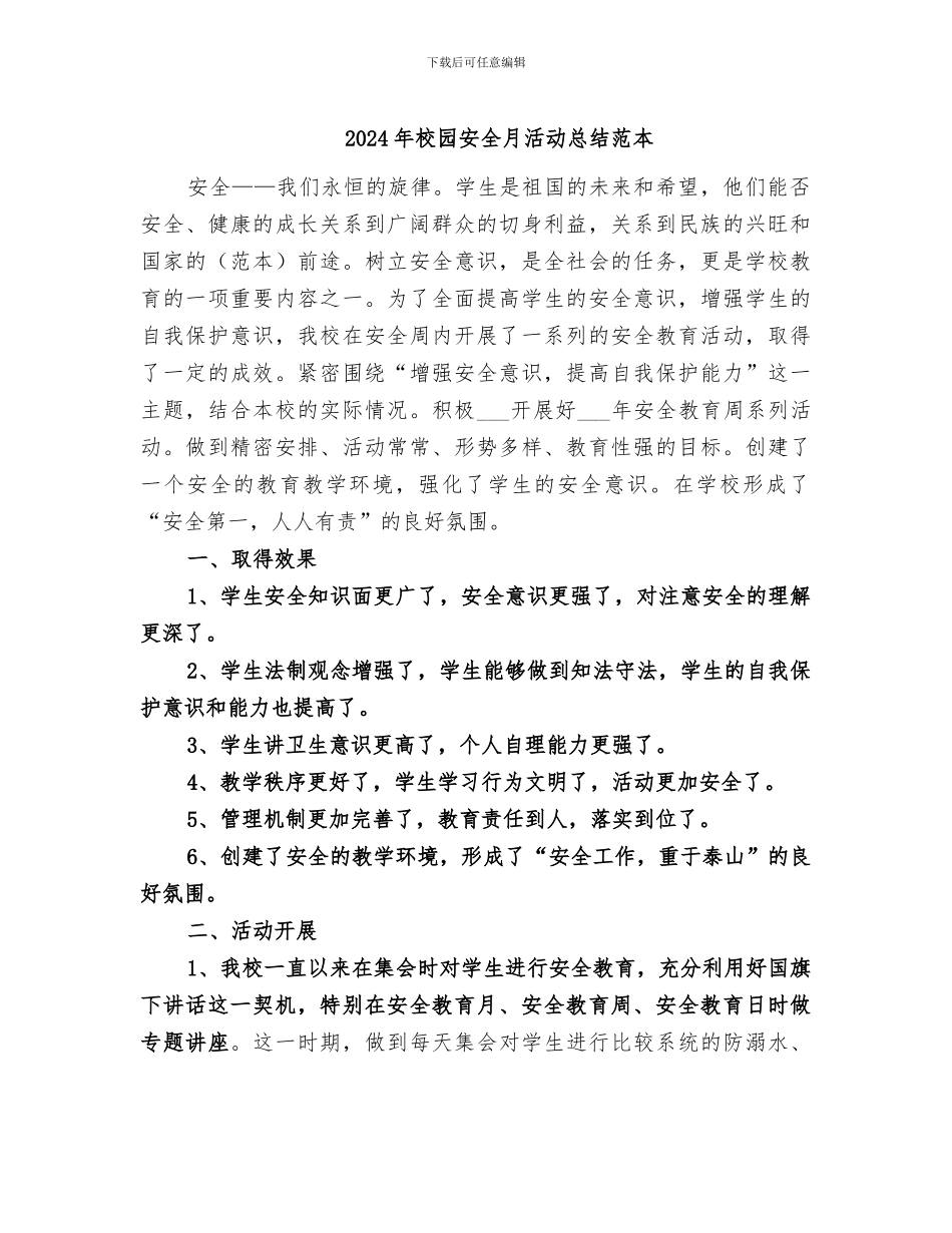 2024年校园安全月活动总结范本_第1页
