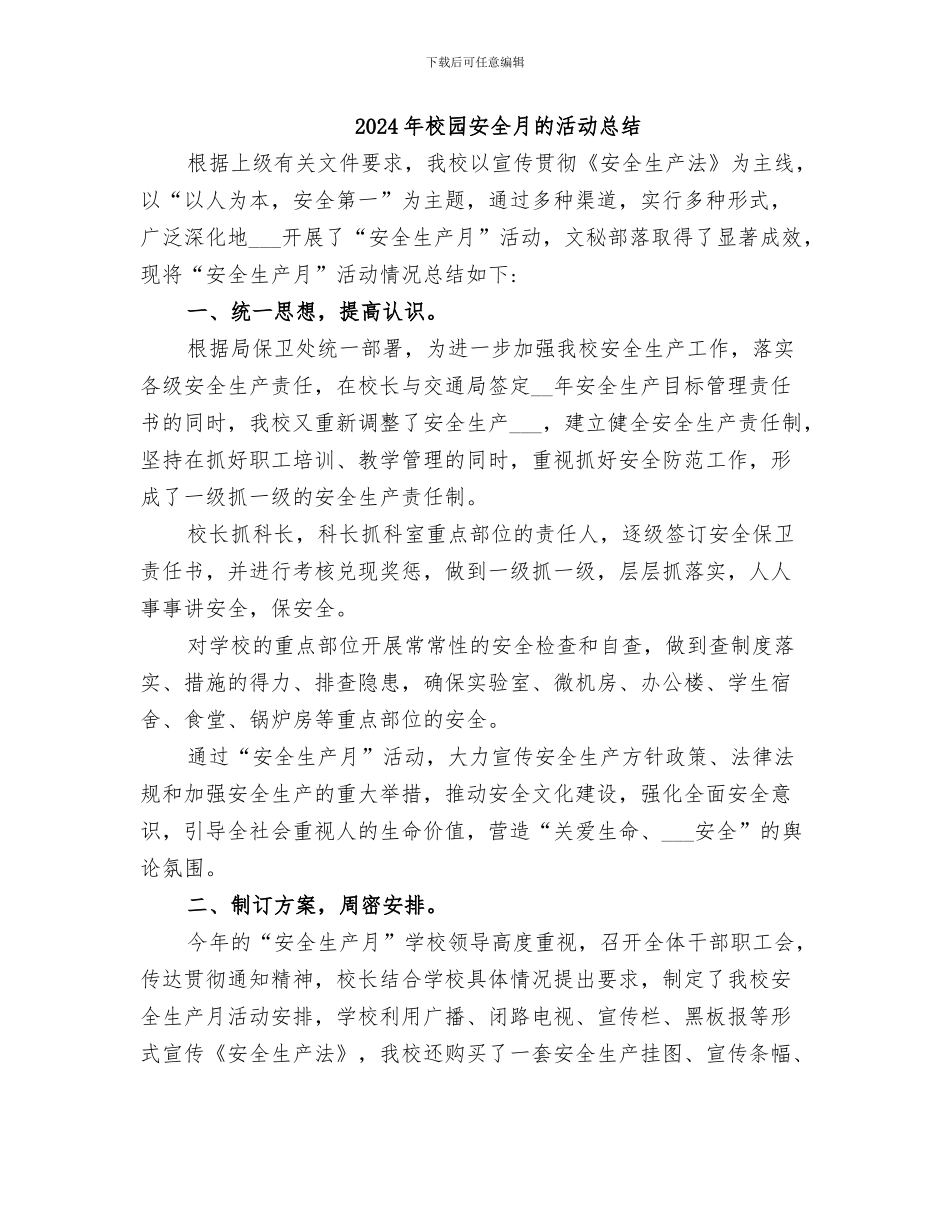 2024年校园安全月活动总结范本_第3页