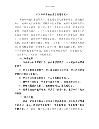 2024年校园安全月活动总结范本