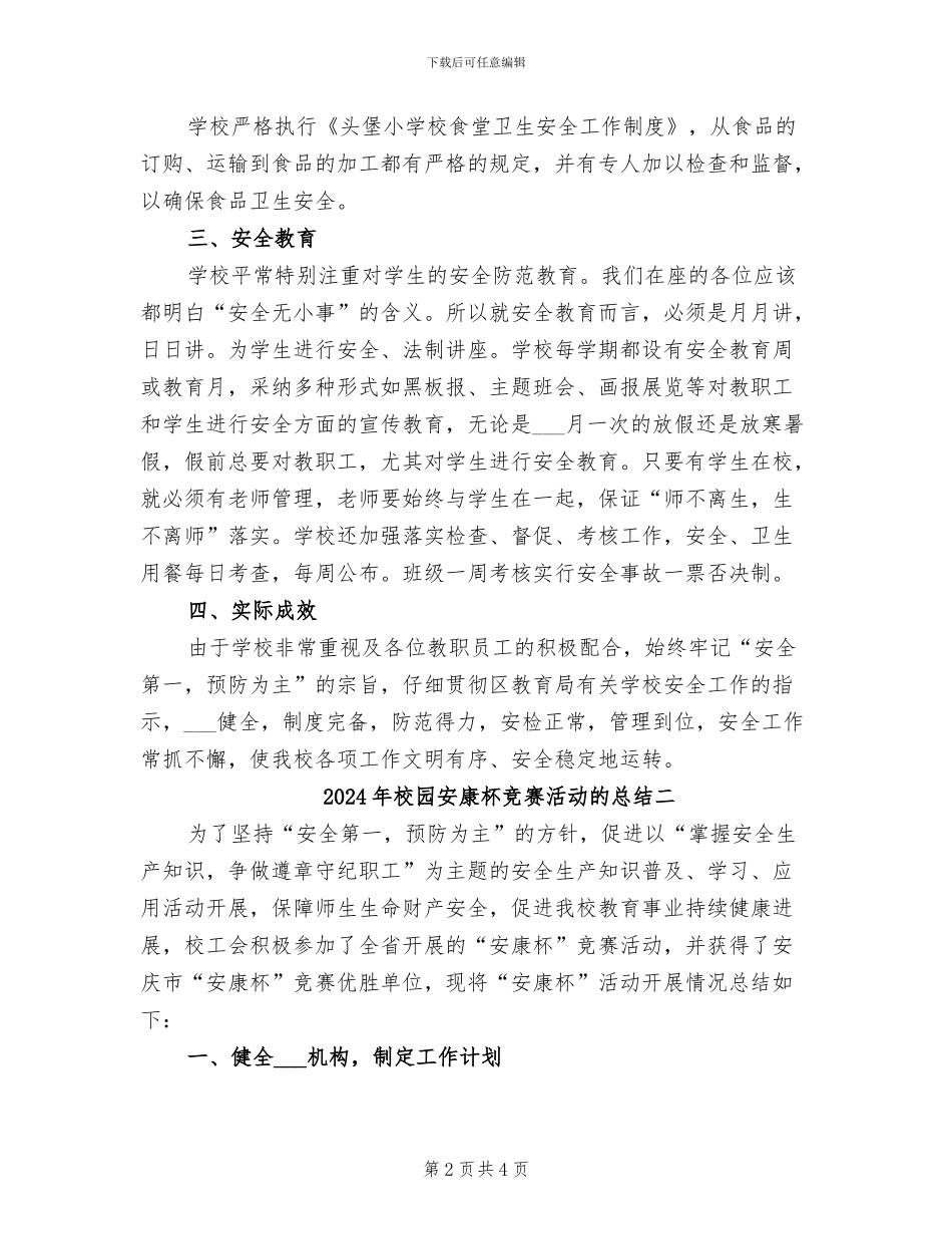 2024年校园安康杯竞赛活动的总结三_第2页