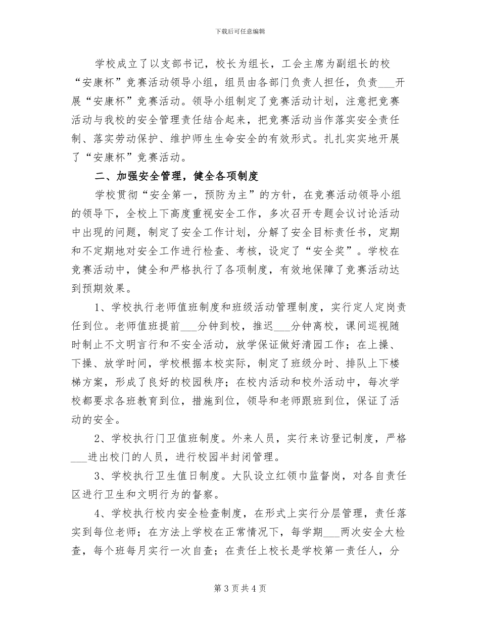 2024年校园安康杯竞赛活动的总结三_第3页