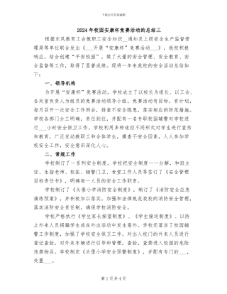 2024年校园安康杯竞赛活动的总结三