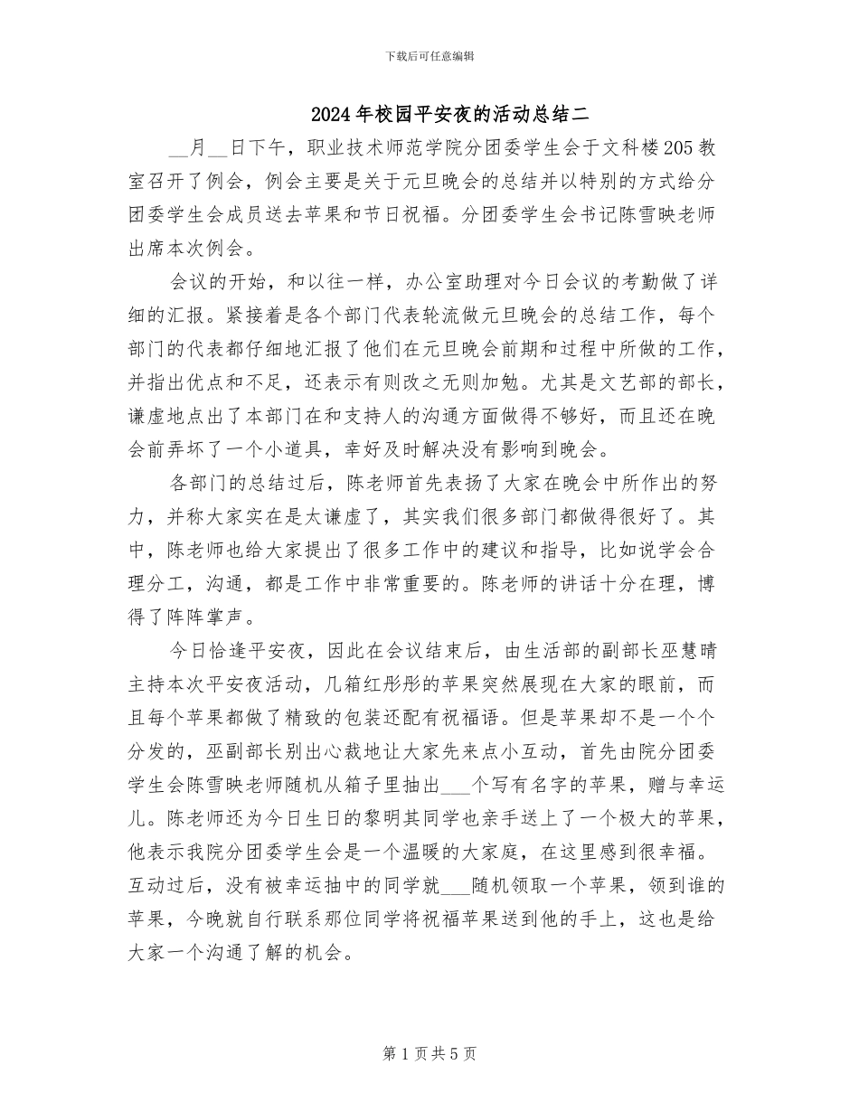 2024年校园平安夜的活动总结二_第1页