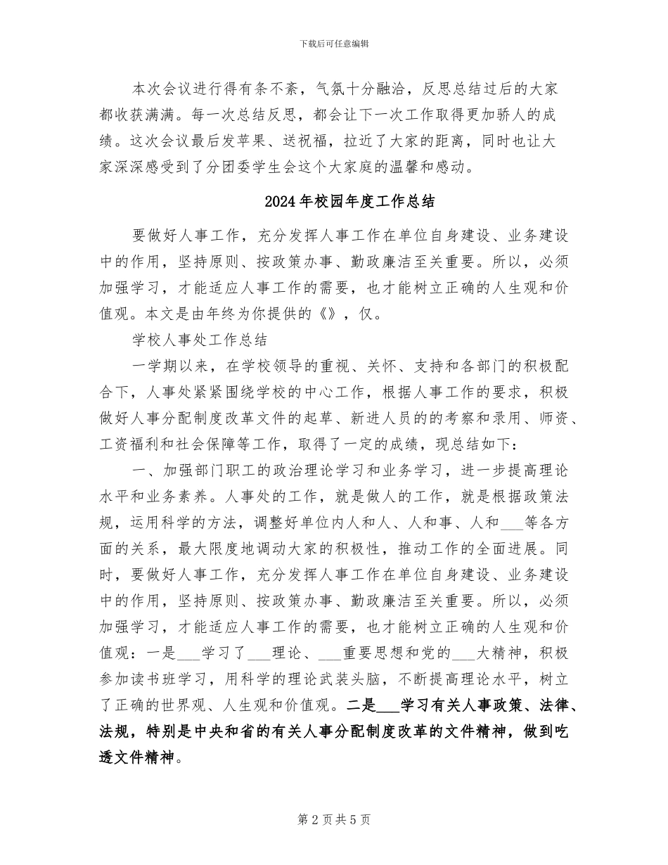 2024年校园平安夜的活动总结二_第2页