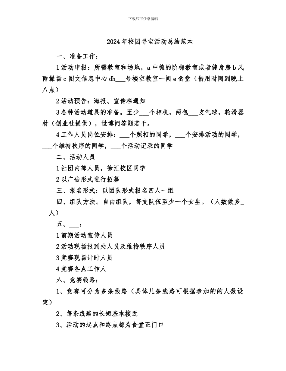 2024年校园寻宝活动总结范本_第1页