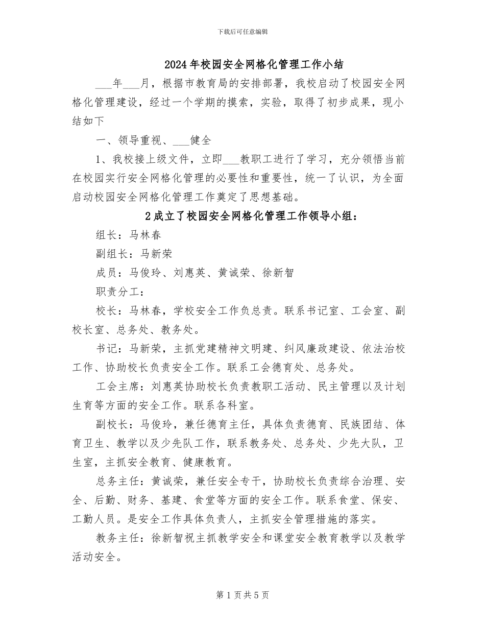 2024年校园安全网格化管理工作小结_第1页