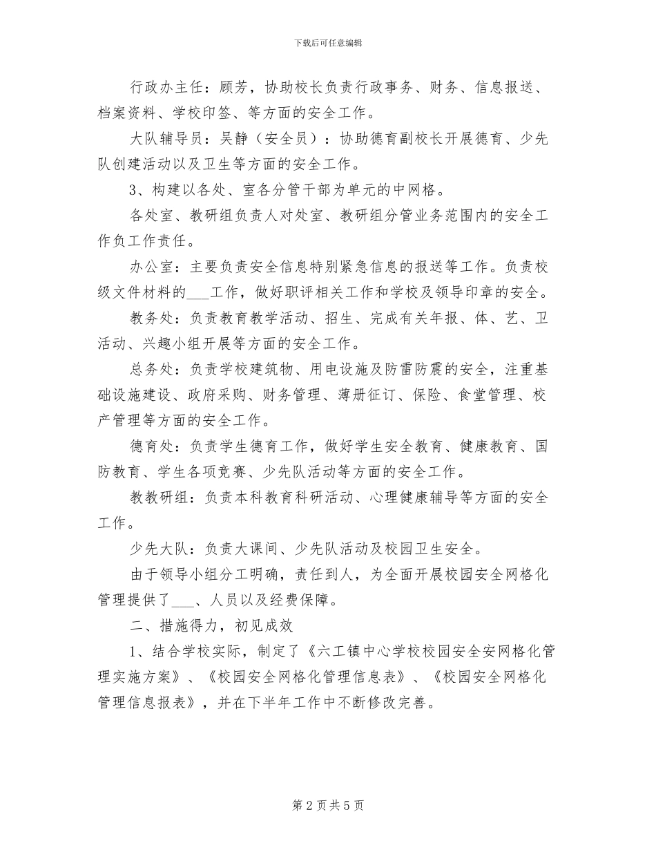 2024年校园安全网格化管理工作小结_第2页
