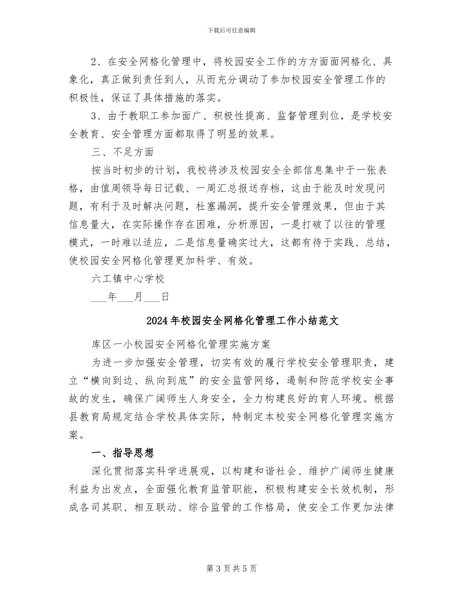 2024年校园安全网格化管理工作小结_第3页