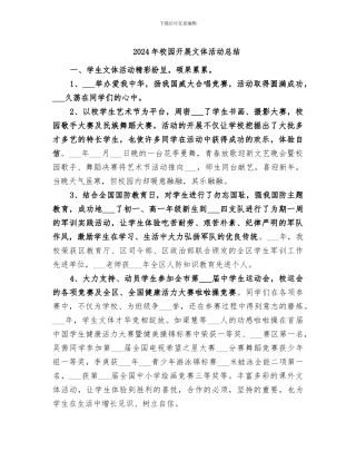 2024年校园开展文体活动总结