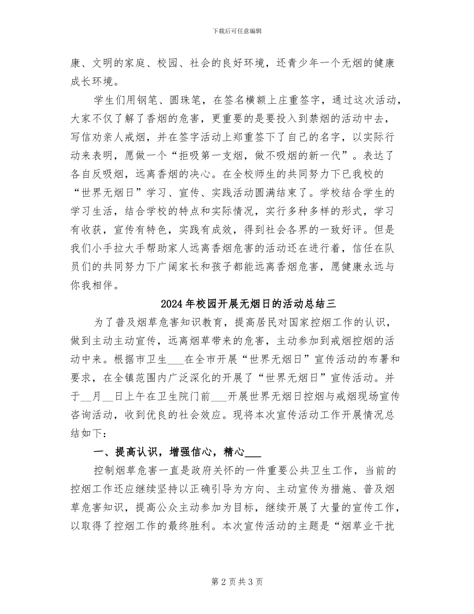 2024年校园开展无烟日的活动总结一_第2页