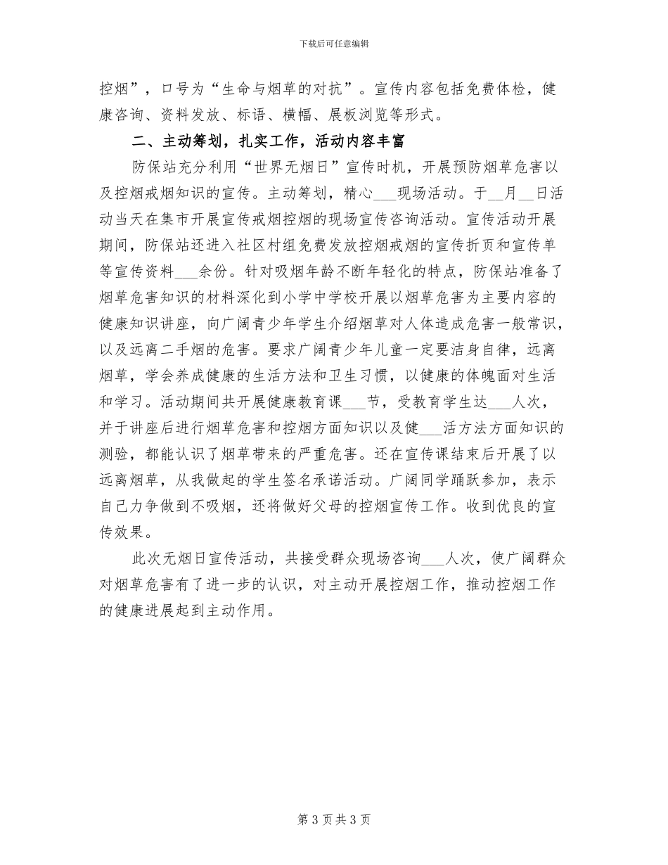 2024年校园开展无烟日的活动总结一_第3页