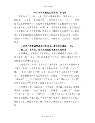 2024年校园廉政文化建设工作总结