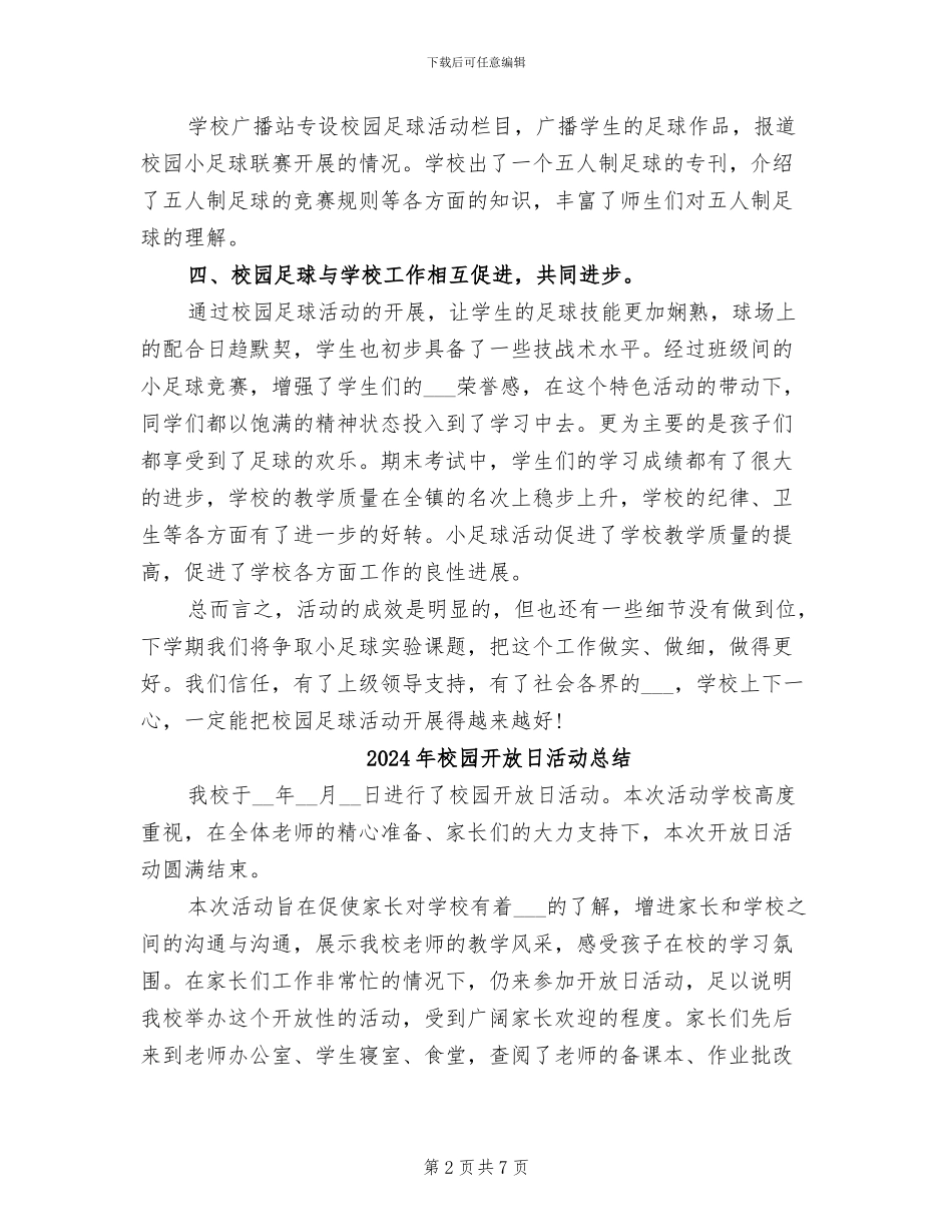 2024年校园开展足球活动的年度工作总结_第2页