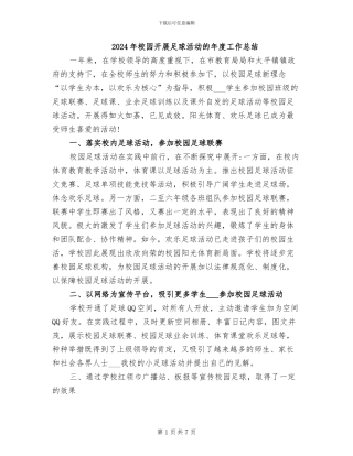 2024年校园开展足球活动的年度工作总结