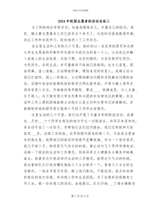 2024年校园志愿者的活动总结三