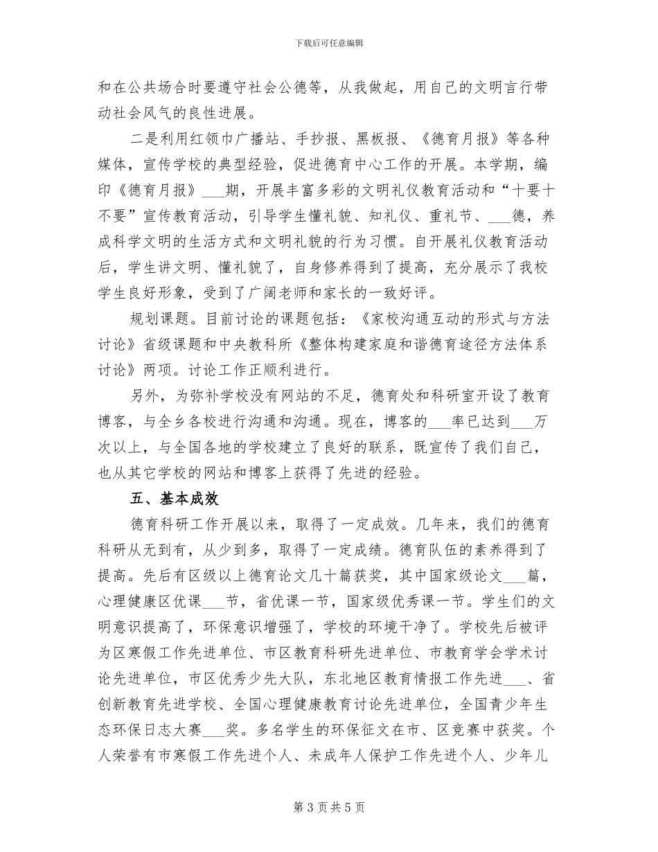 2024年校园德育情况总结_第3页