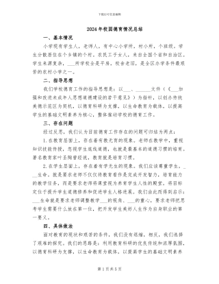 2024年校园德育情况总结