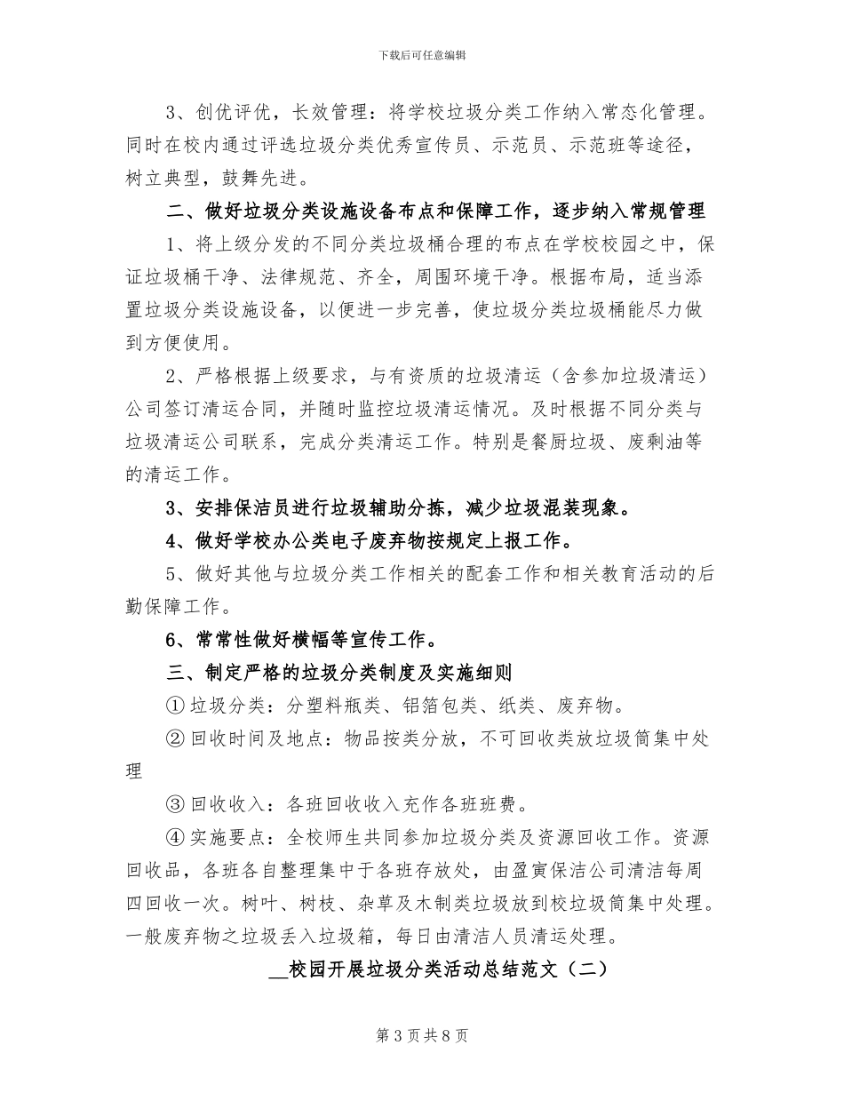 2024年校园开展垃圾分类活动总结_第3页