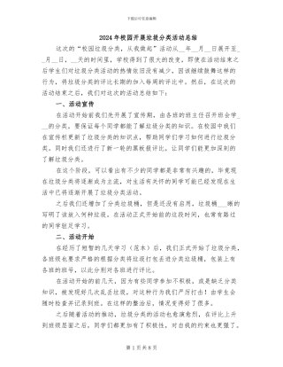 2024年校园开展垃圾分类活动总结