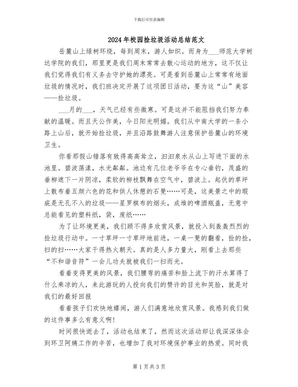2024年校园捡垃圾活动总结范文_第1页