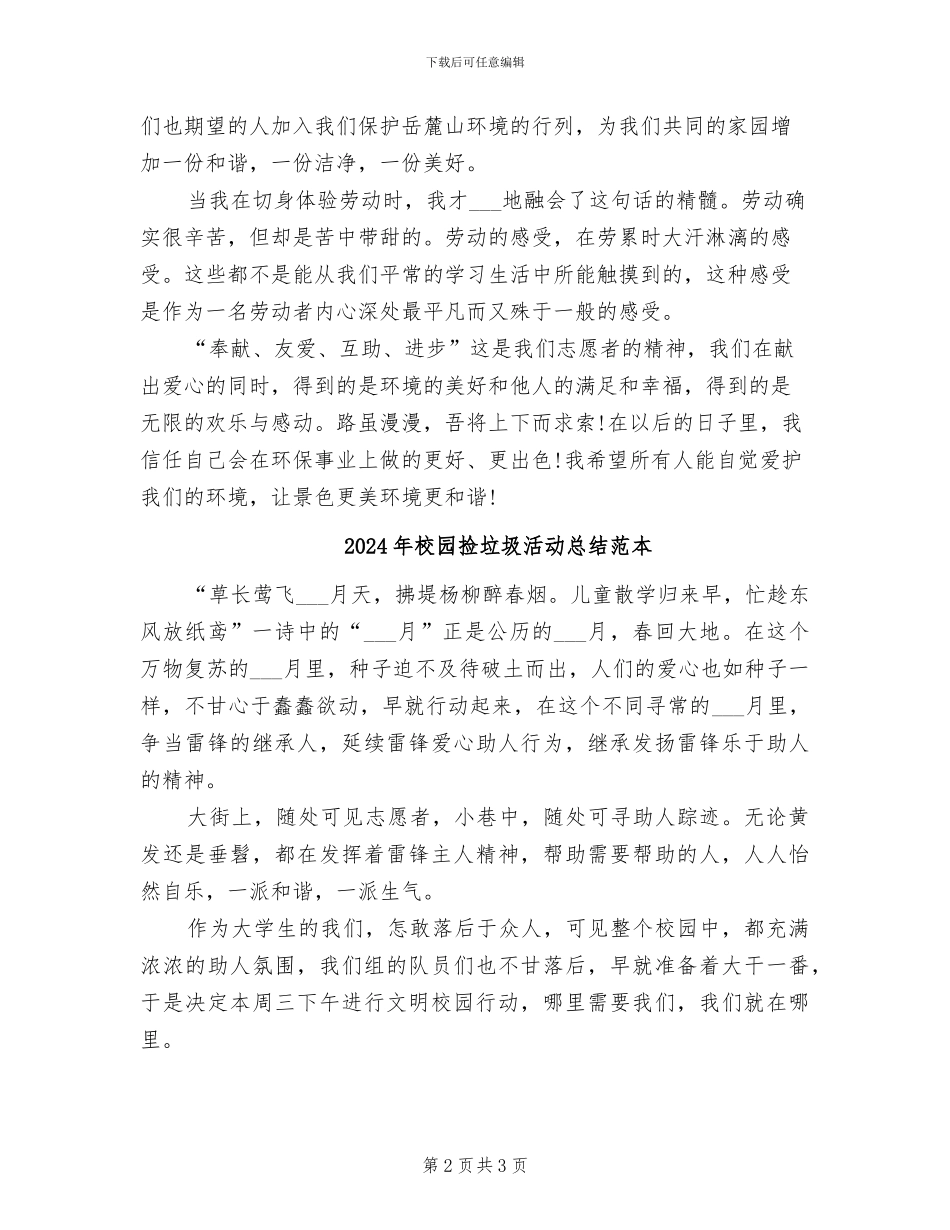 2024年校园捡垃圾活动总结范文_第2页