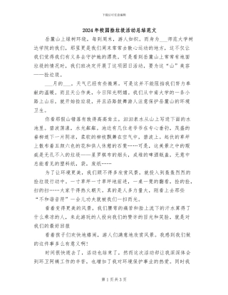 2024年校园捡垃圾活动总结范文