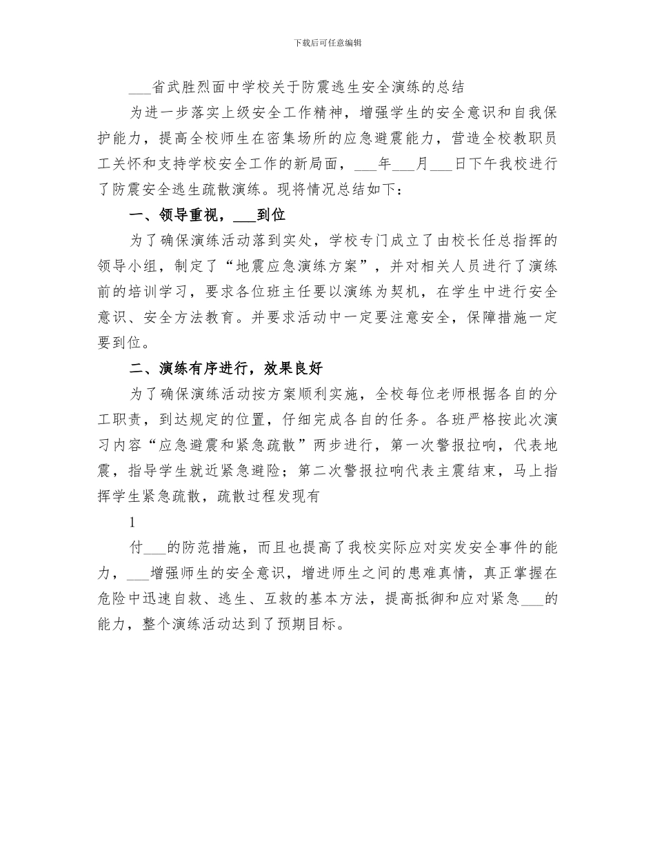 2024年校园安全防震演练总结_第2页