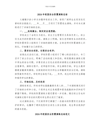 2024年校园安全防震演练总结