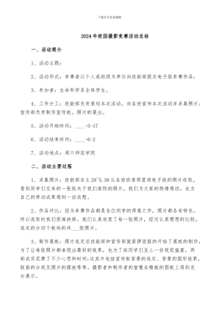 2024年校园摄影比赛活动总结