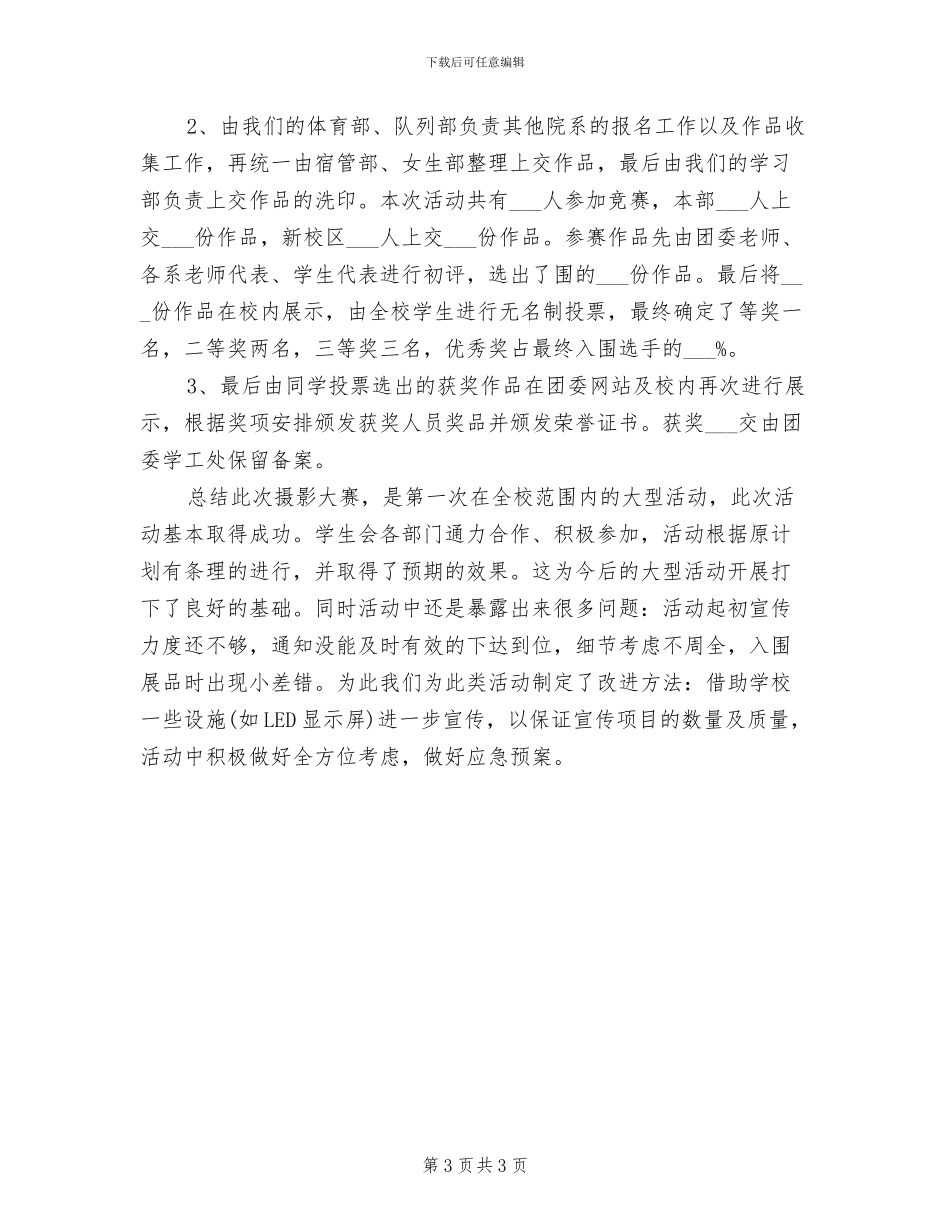 2024年校园摄影比赛的活动总结一_第3页
