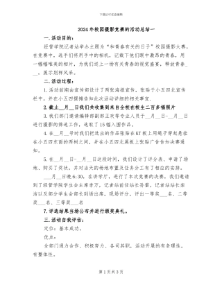 2024年校园摄影比赛的活动总结一