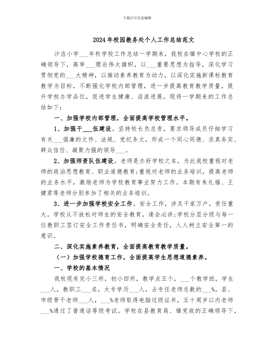 2024年校园教务处个人工作总结范文_第1页
