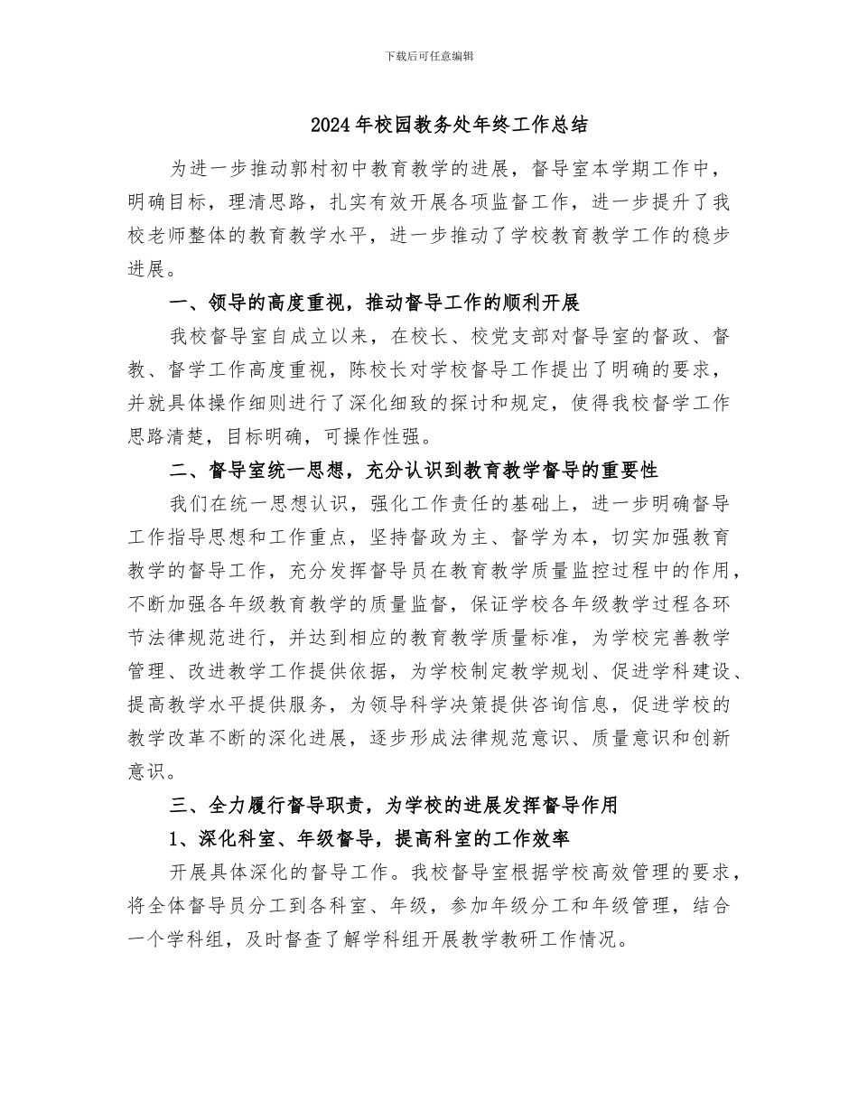 2024年校园教务处年终工作总结_第1页