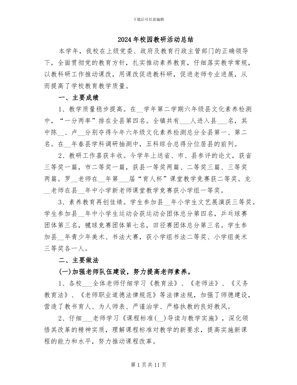 2024年校园教研活动总结_第1页